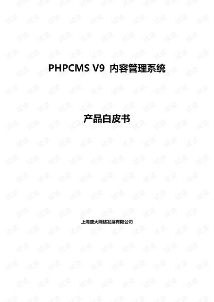 PHPCMSV9内容管理系统产品白皮书 互联网文档类资源 CSDN下载